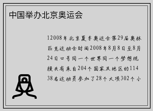 中国举办北京奥运会