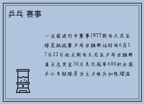 乒乓 赛事