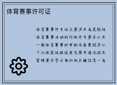 体育赛事许可证